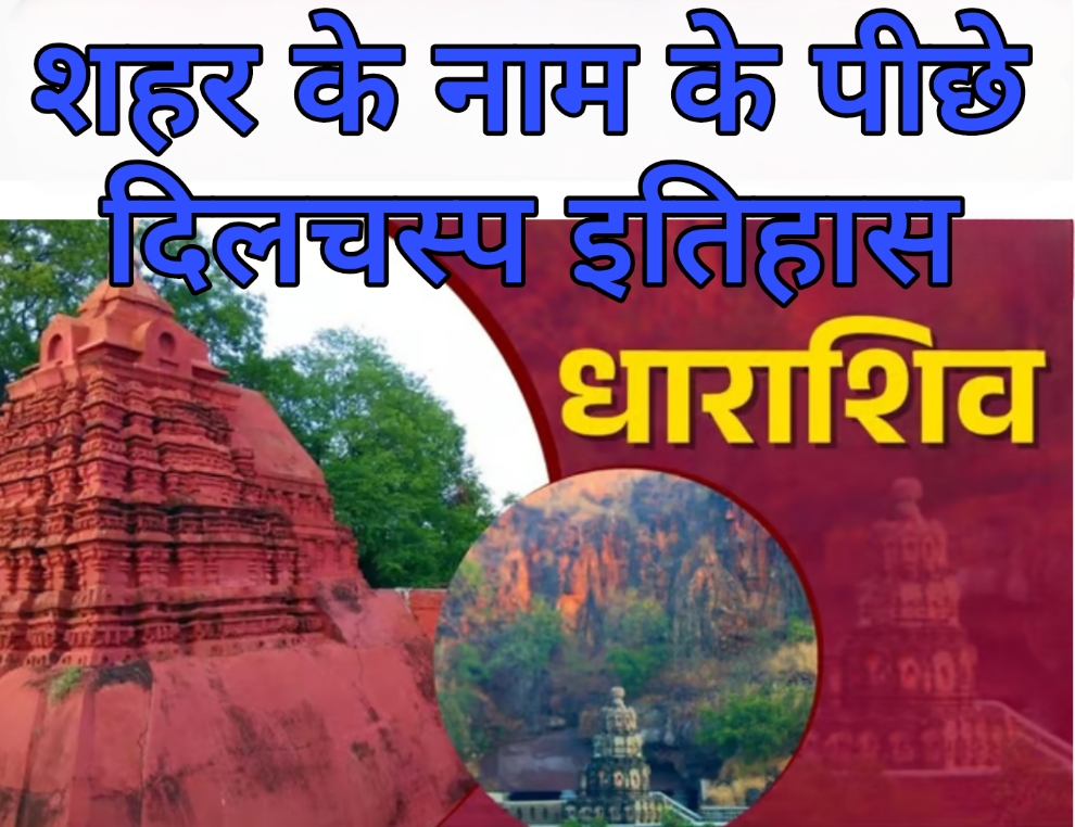 Dharashiv धाराशिव शहर के नाम के पीछे एक दिलचस्प इतिहास है; जानें अनोखी जानकारी