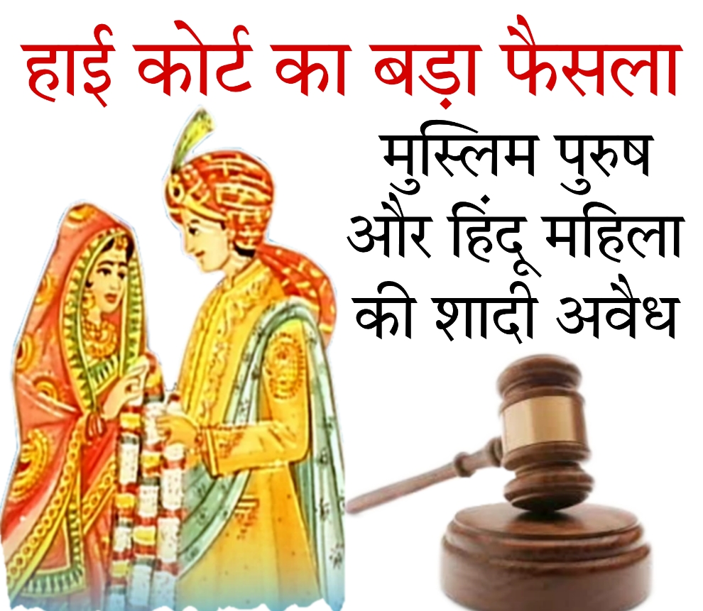 Law हाई कोर्ट ने कहा कि मुस्लिम पुरुष और हिंदू महिला की शादी अवैध है, इसका नतीजा क्या होगा?