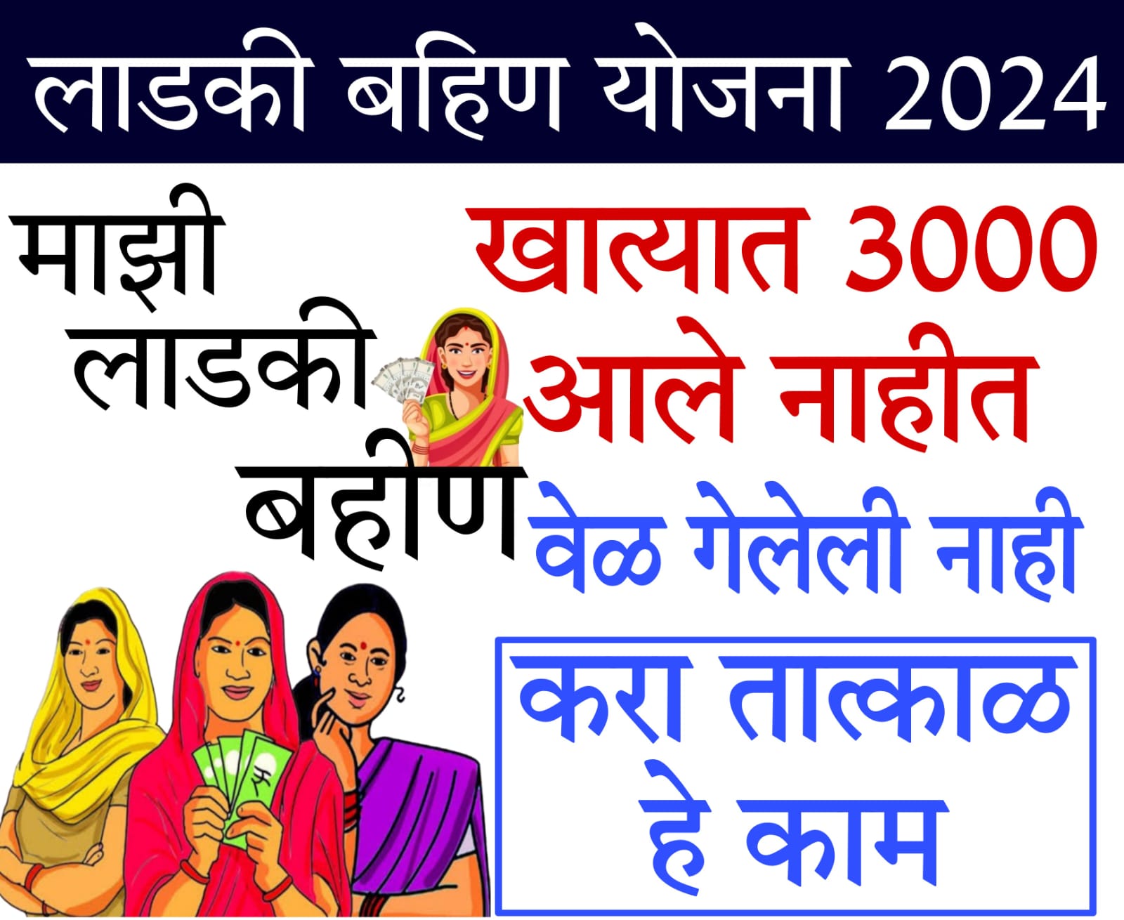 Ladki Bahin Yojana