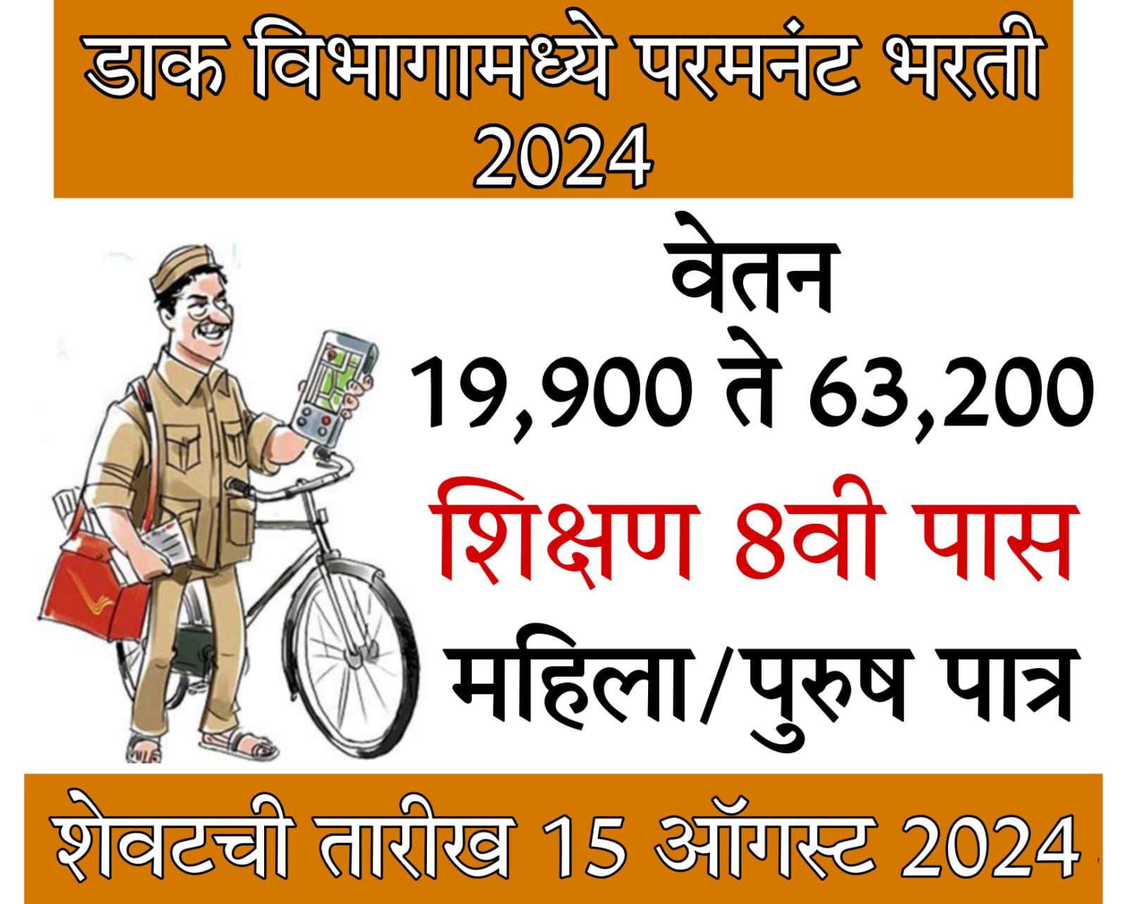 dak vibhag bharti 2024