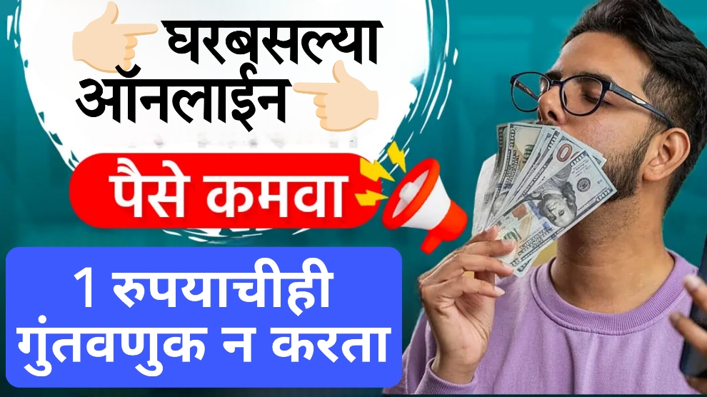 online earning without investment from home घरबसल्या ऑनलाईन पैसे कमवा, 1 रुपयाचीही गुंतवणुक न करता