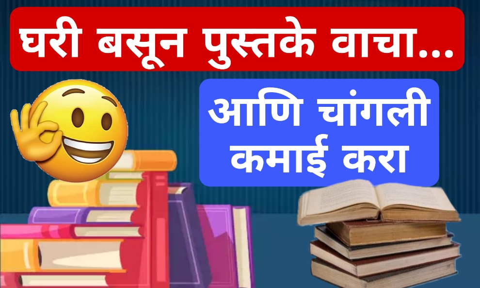 9 Best Ways To Earn Money By Reading Books in India घरी बसून पुस्तके वाचून चांगली कमाई करा